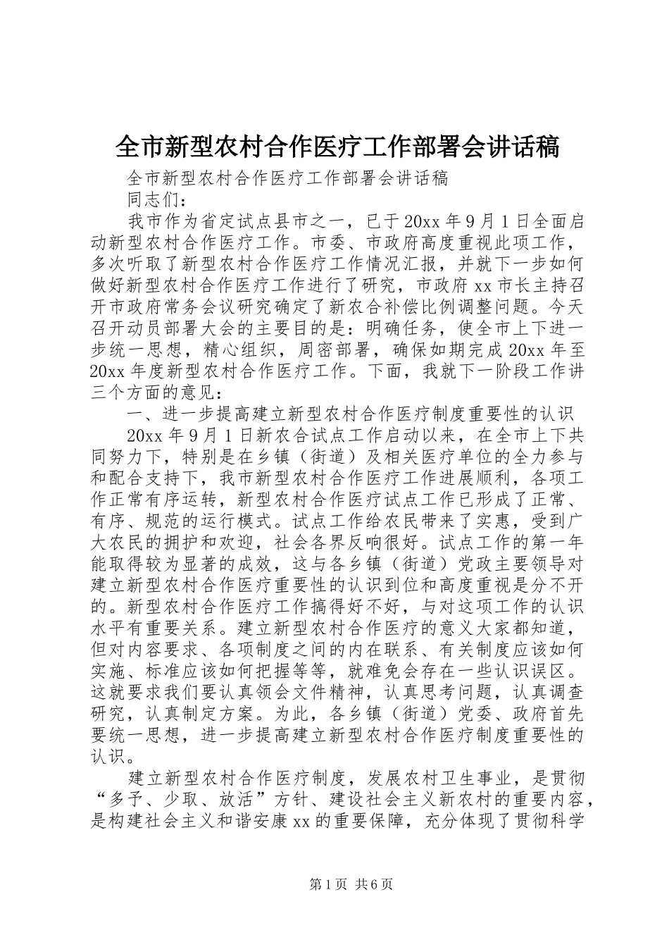 全市新型农村合作医疗工作部署会讲话稿_第1页