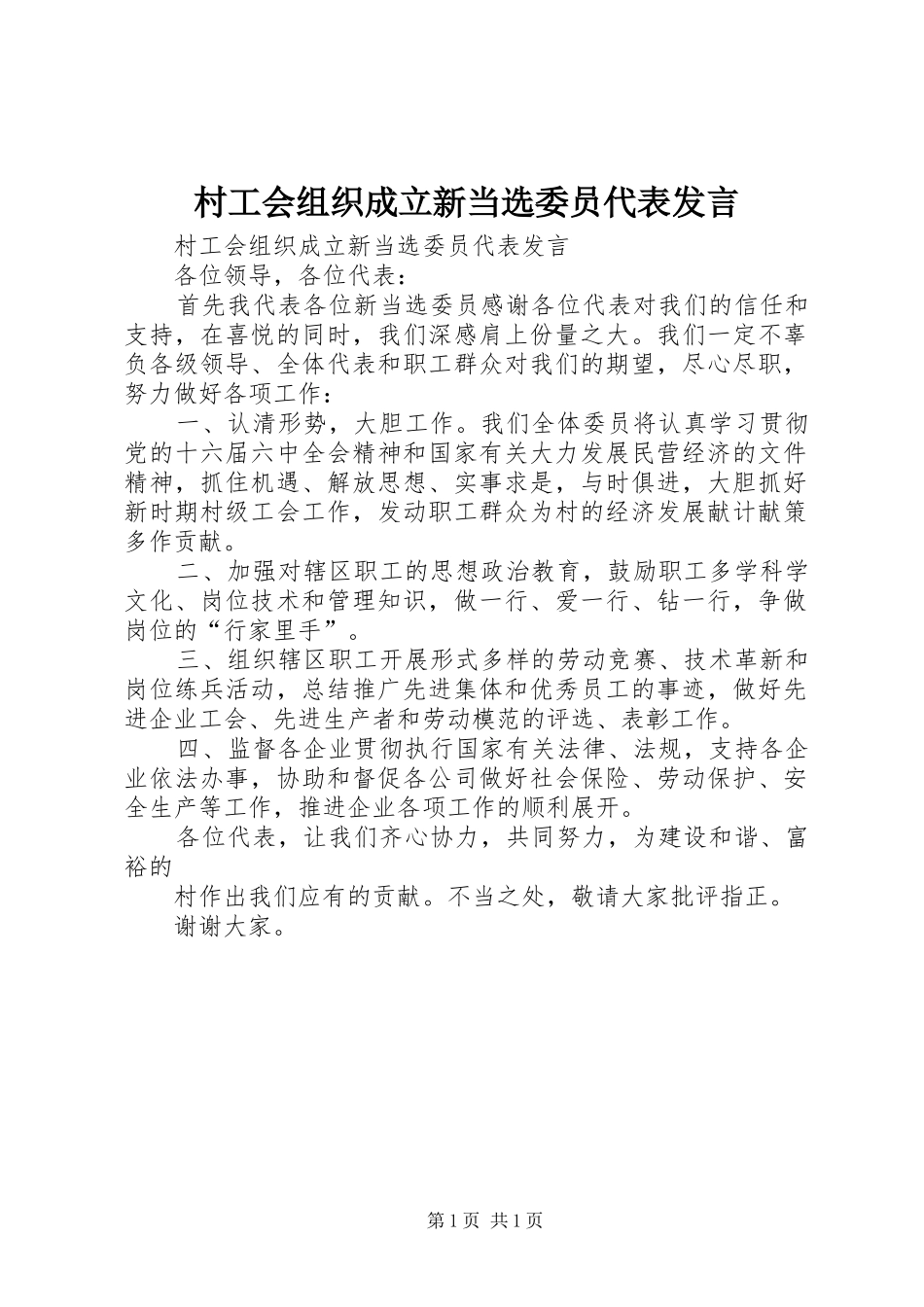 村工会组织成立新当选委员代表发言_第1页