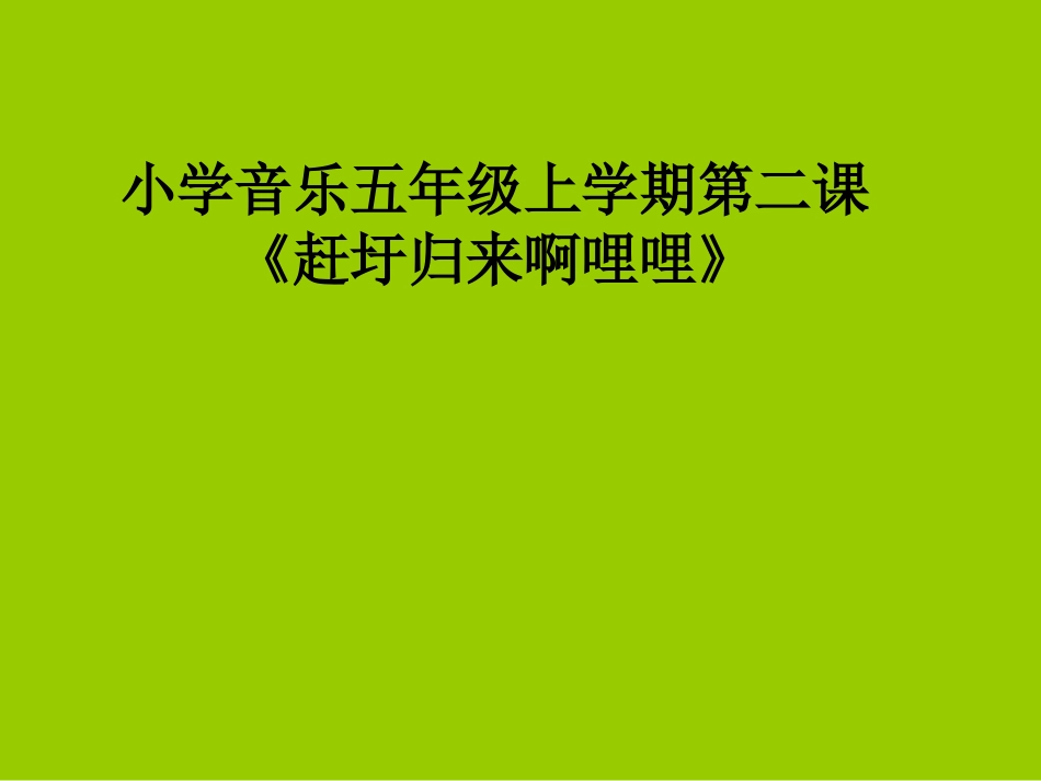 年级音乐赶圩归来啊哩哩课件_第1页