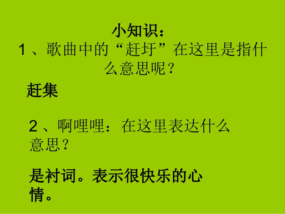 年级音乐赶圩归来啊哩哩课件_第3页