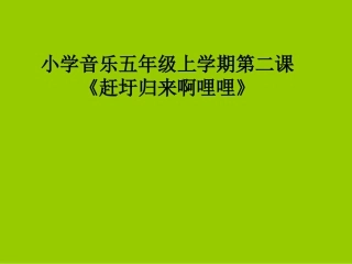 年级音乐赶圩归来啊哩哩课件