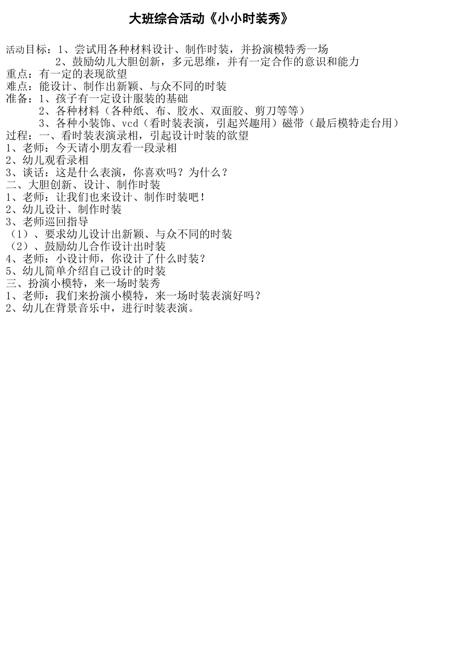 大班综合活动《小小时装秀》_第1页