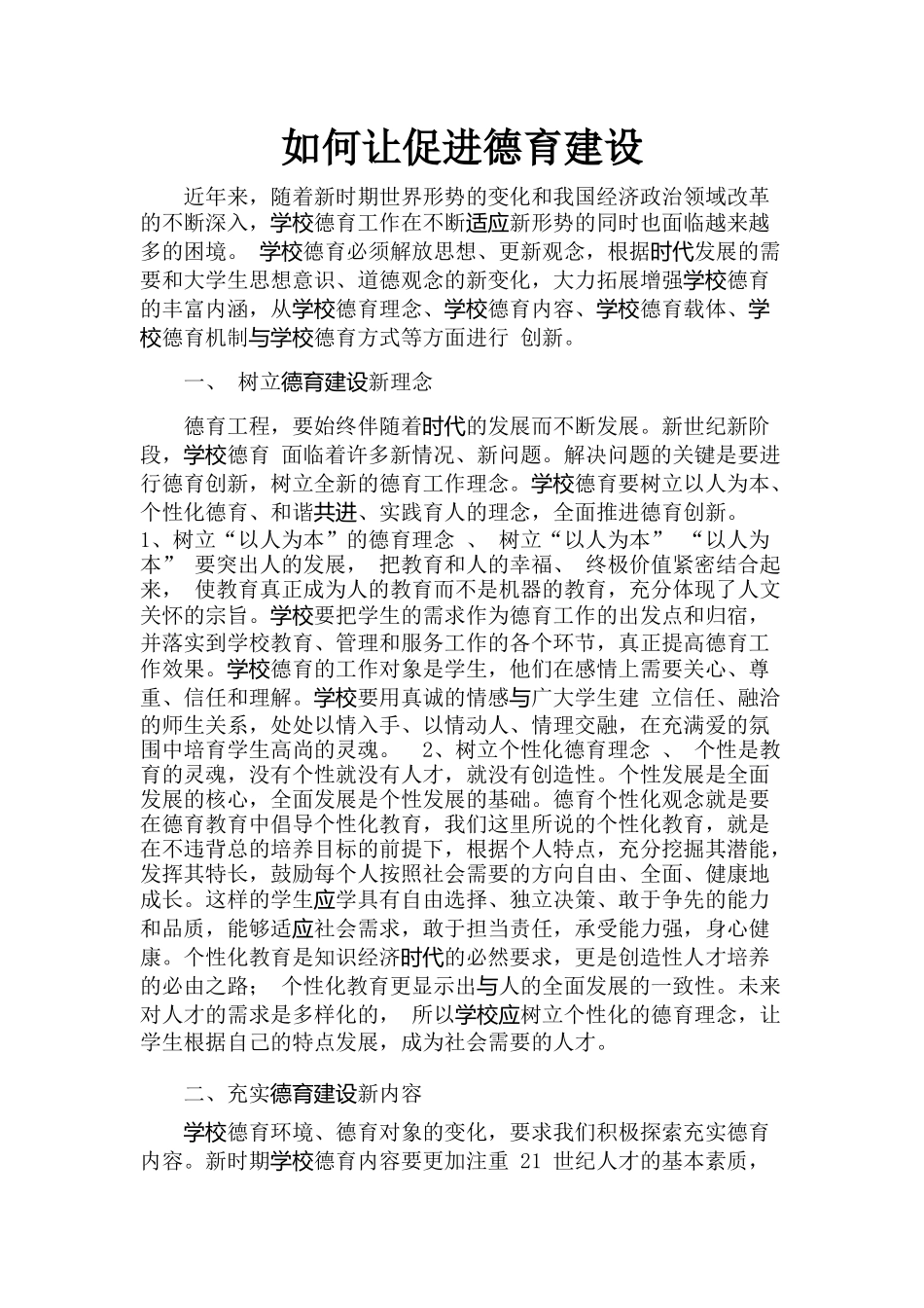 如何促进德育建设_第1页