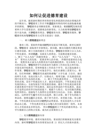 如何促进德育建设