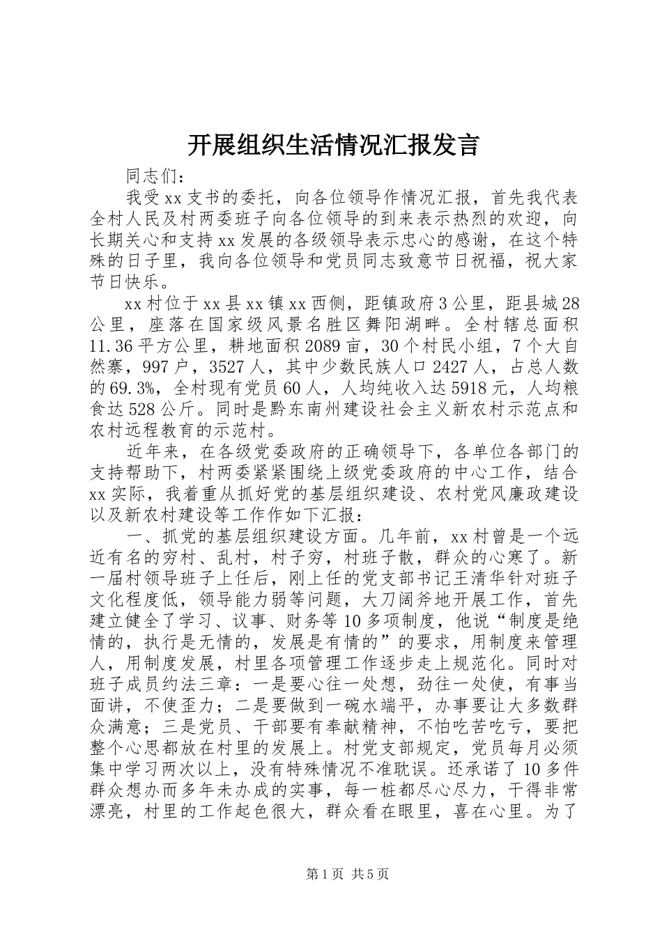 开展组织生活情况汇报发言_第1页