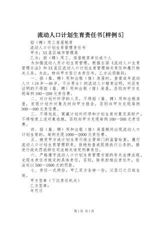 流动人口计划生育责任书[样例5] 
