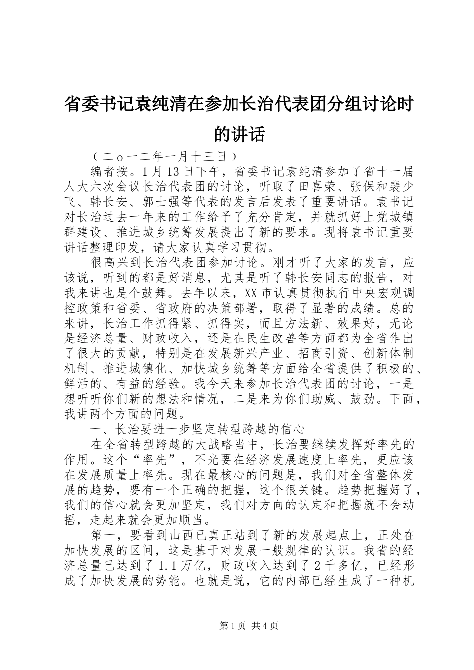 省委书记袁纯清在参加长治代表团分组讨论时的讲话_第1页