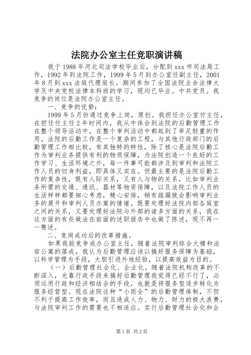 法院办公室主任竞职演讲稿_第1页