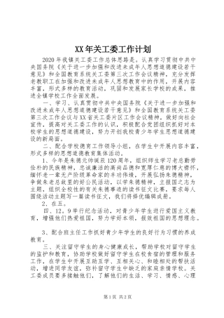 XX年关工委工作计划 