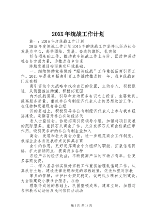 20XX年统战工作计划 