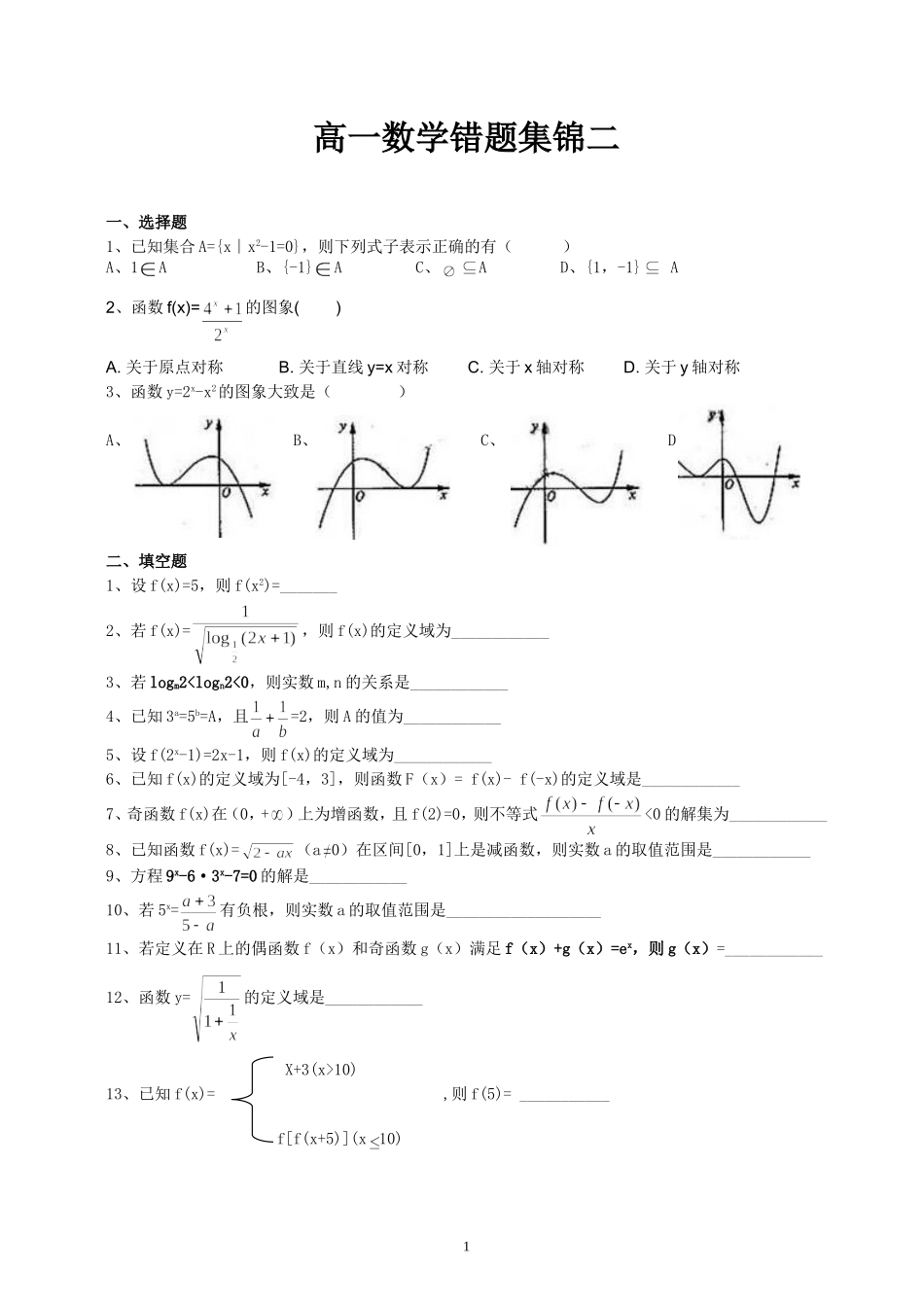高一数学错题集锦二_第1页