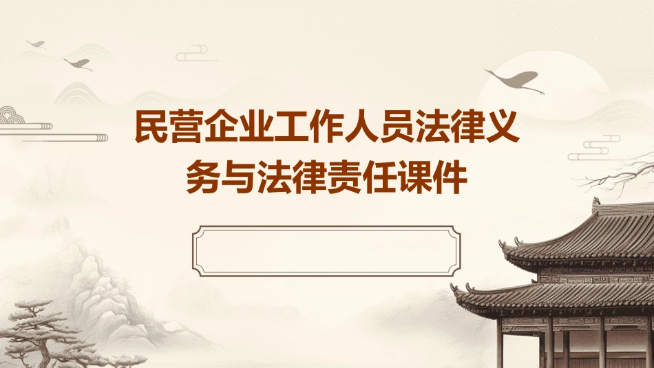 民营企业工作人员法律义务与法律责任课件_第1页