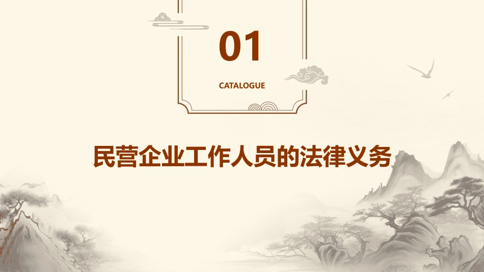 民营企业工作人员法律义务与法律责任课件_第3页