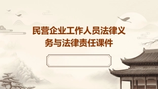 民营企业工作人员法律义务与法律责任课件