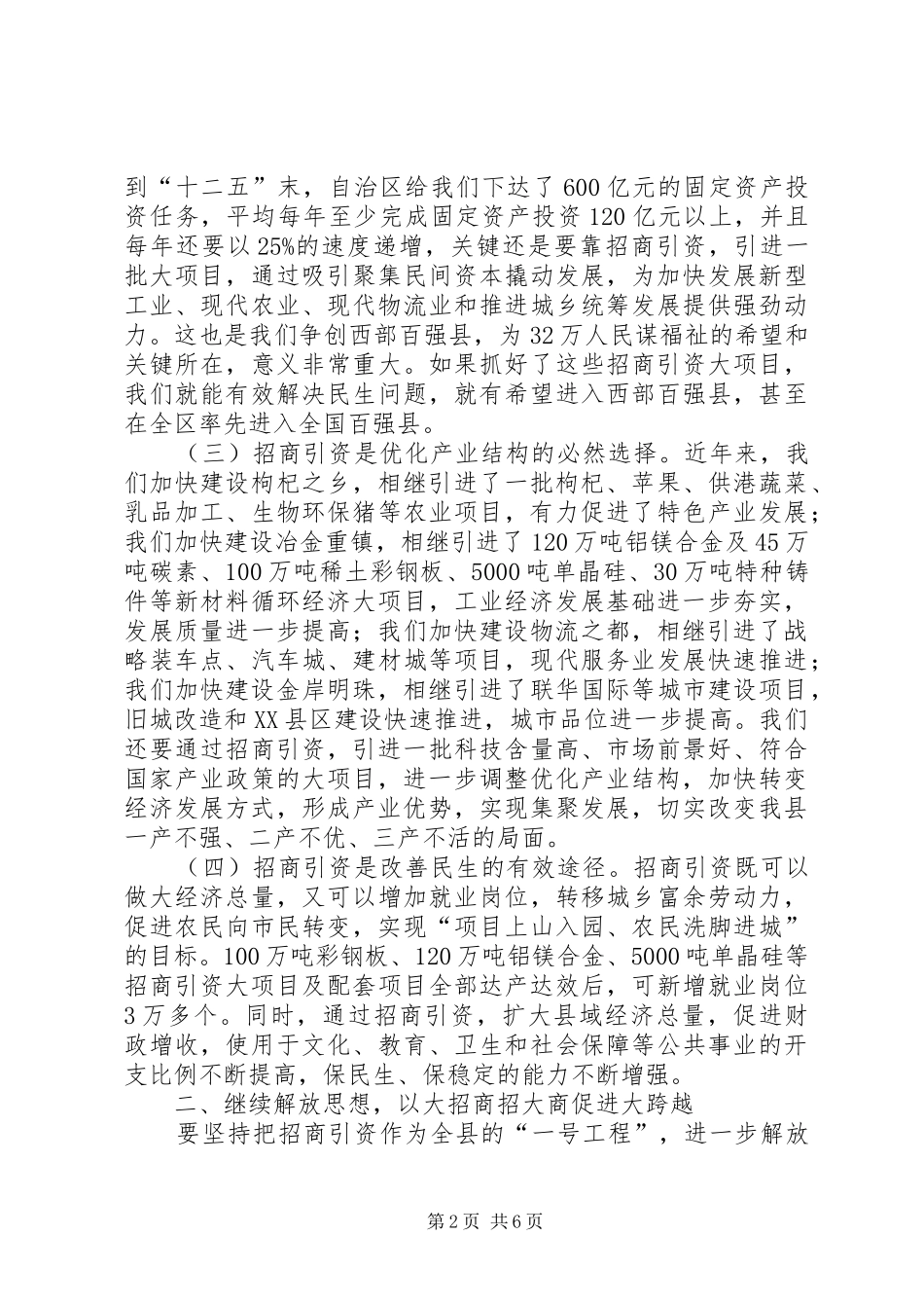 县委书记在全县招商引资工作座谈会上的讲话_第2页