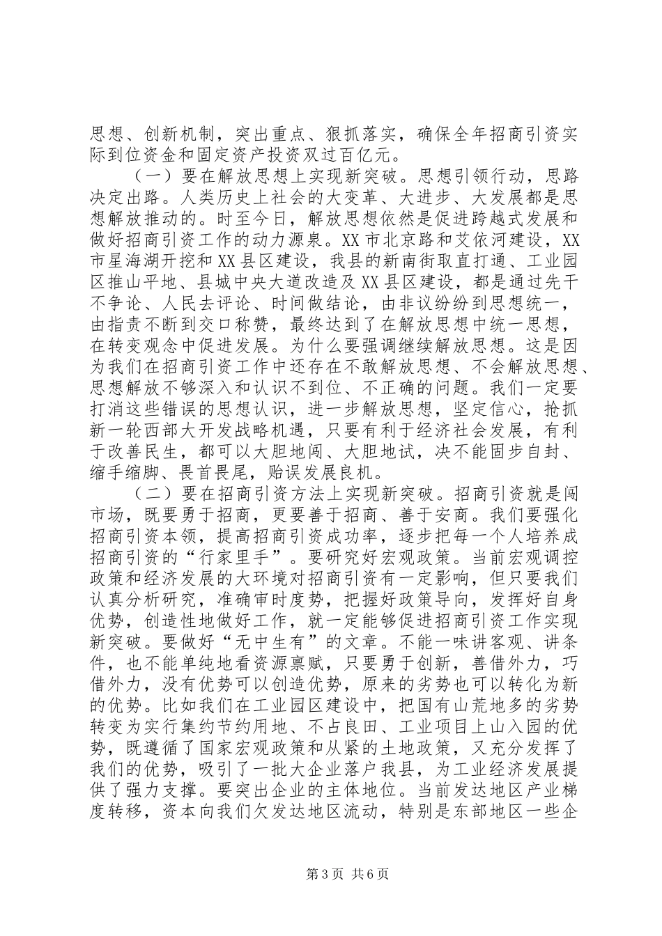 县委书记在全县招商引资工作座谈会上的讲话_第3页