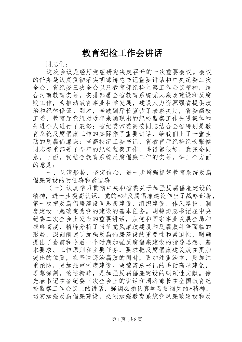 教育纪检工作会讲话_第1页