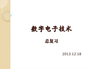 数电北交大总复习