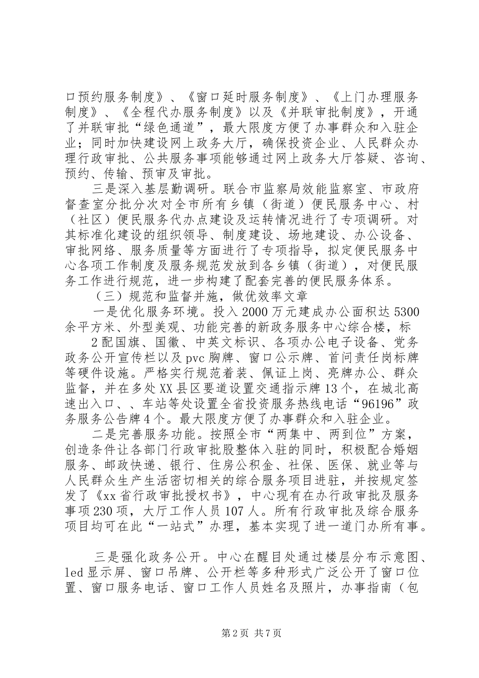 政务服务专题会讲话材料_第2页