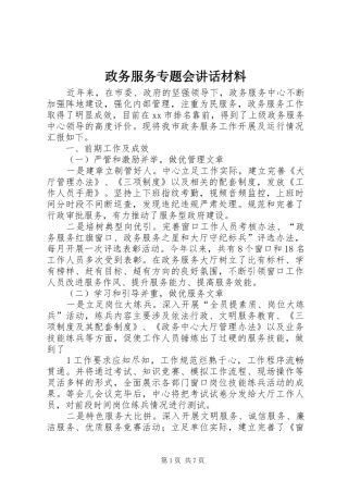 政务服务专题会讲话材料