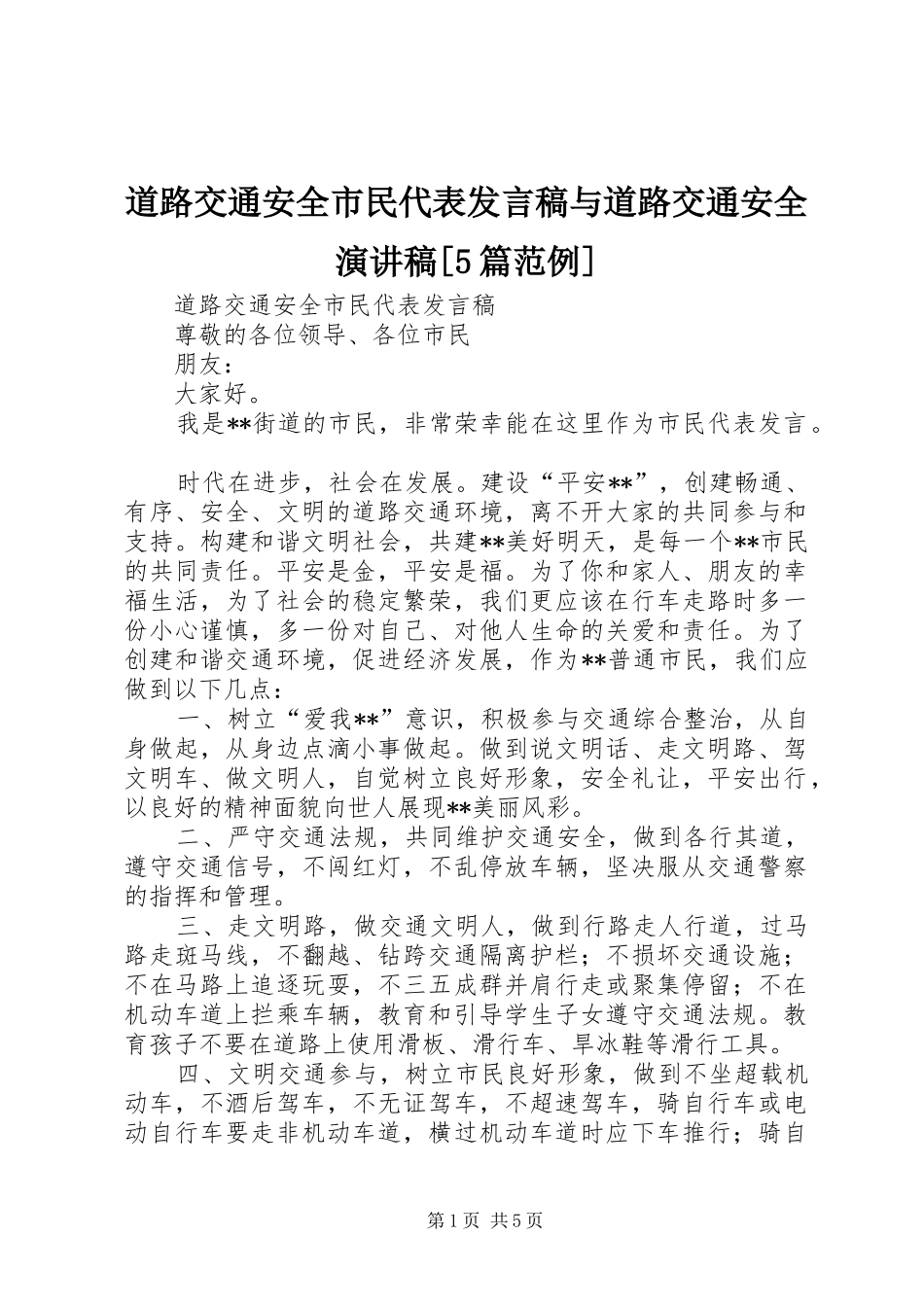 道路交通安全市民代表发言稿与道路交通安全演讲稿[5篇范例]_第1页