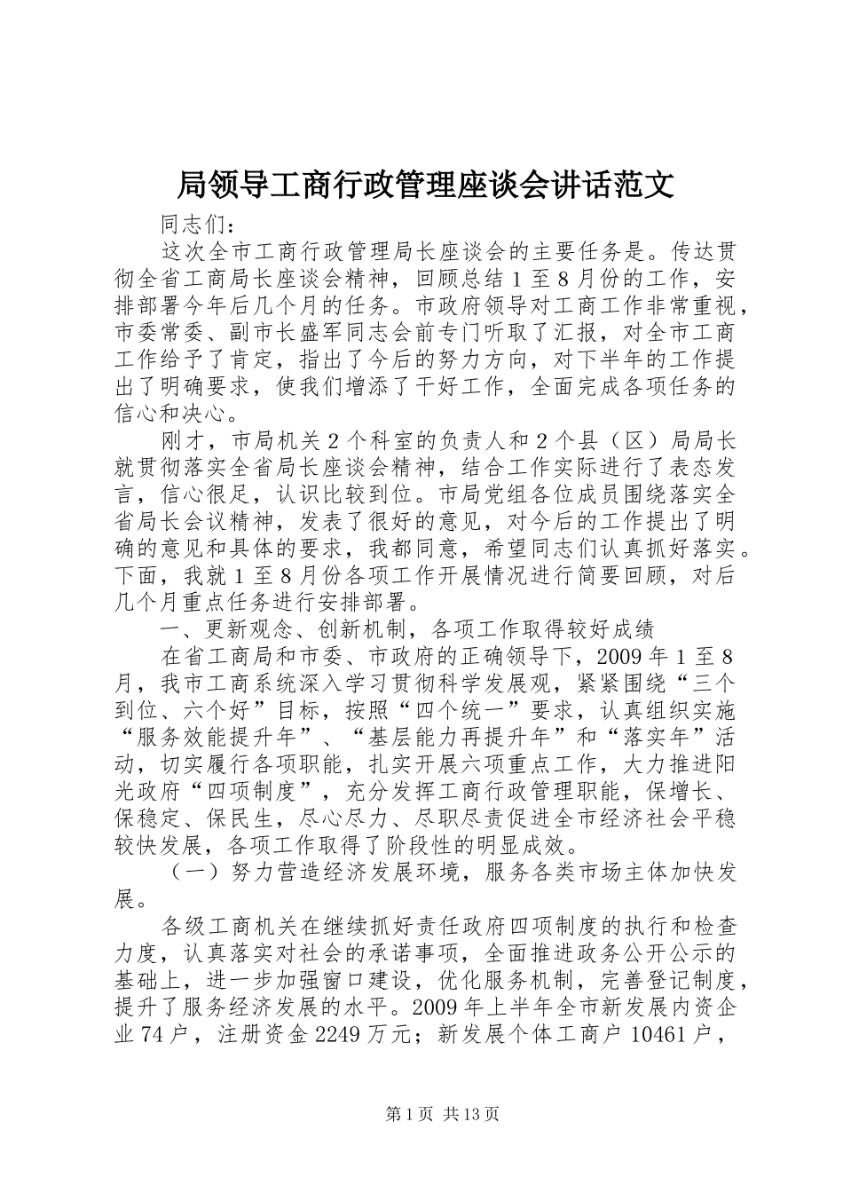 局领导工商行政管理座谈会讲话范文_第1页