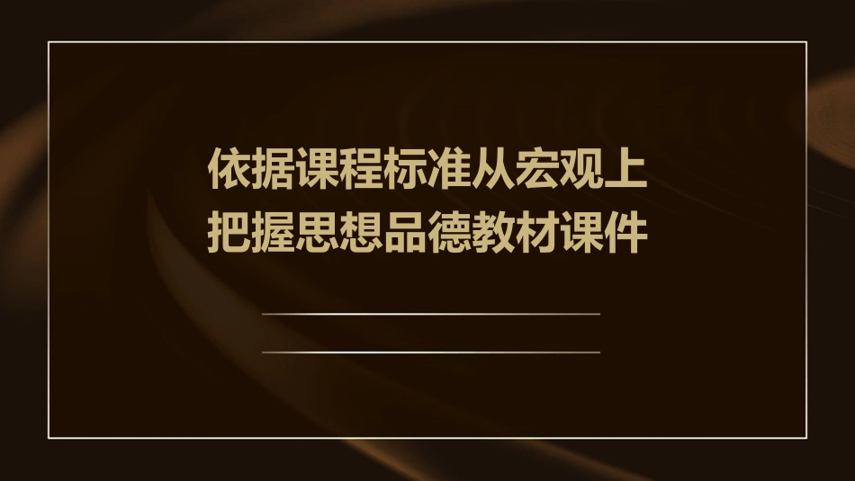 依据课程标准从宏观上把握思想品德教材课件_第1页
