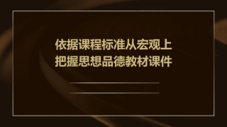 依据课程标准从宏观上把握思想品德教材课件