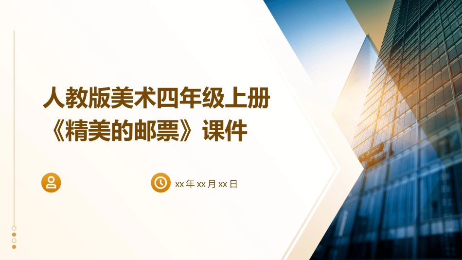 人教版美术四年级上册《精美的邮票》课件_第1页