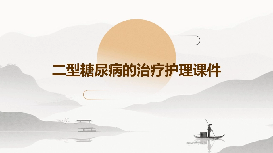 二型糖尿病的治疗护理课件_第1页