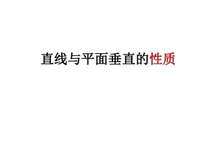 线面垂直、面面垂直的性质与判定定理