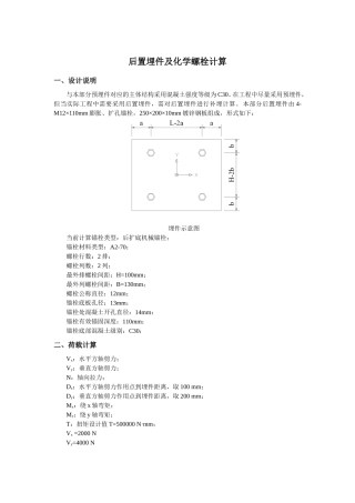 预埋件及化学锚栓计算