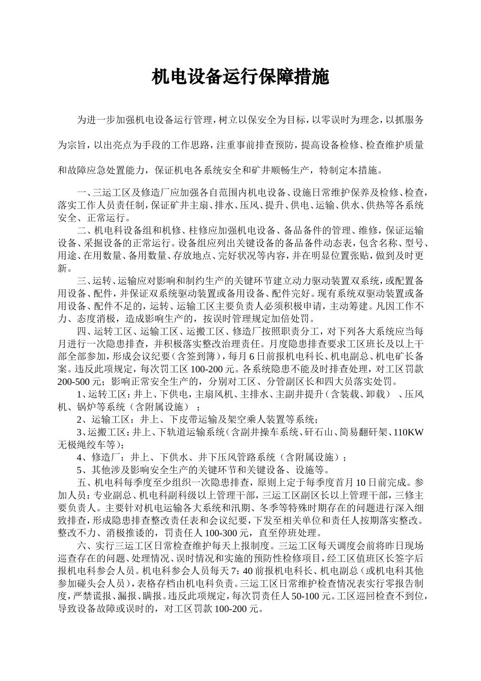 机电设备运行保障措施_第1页