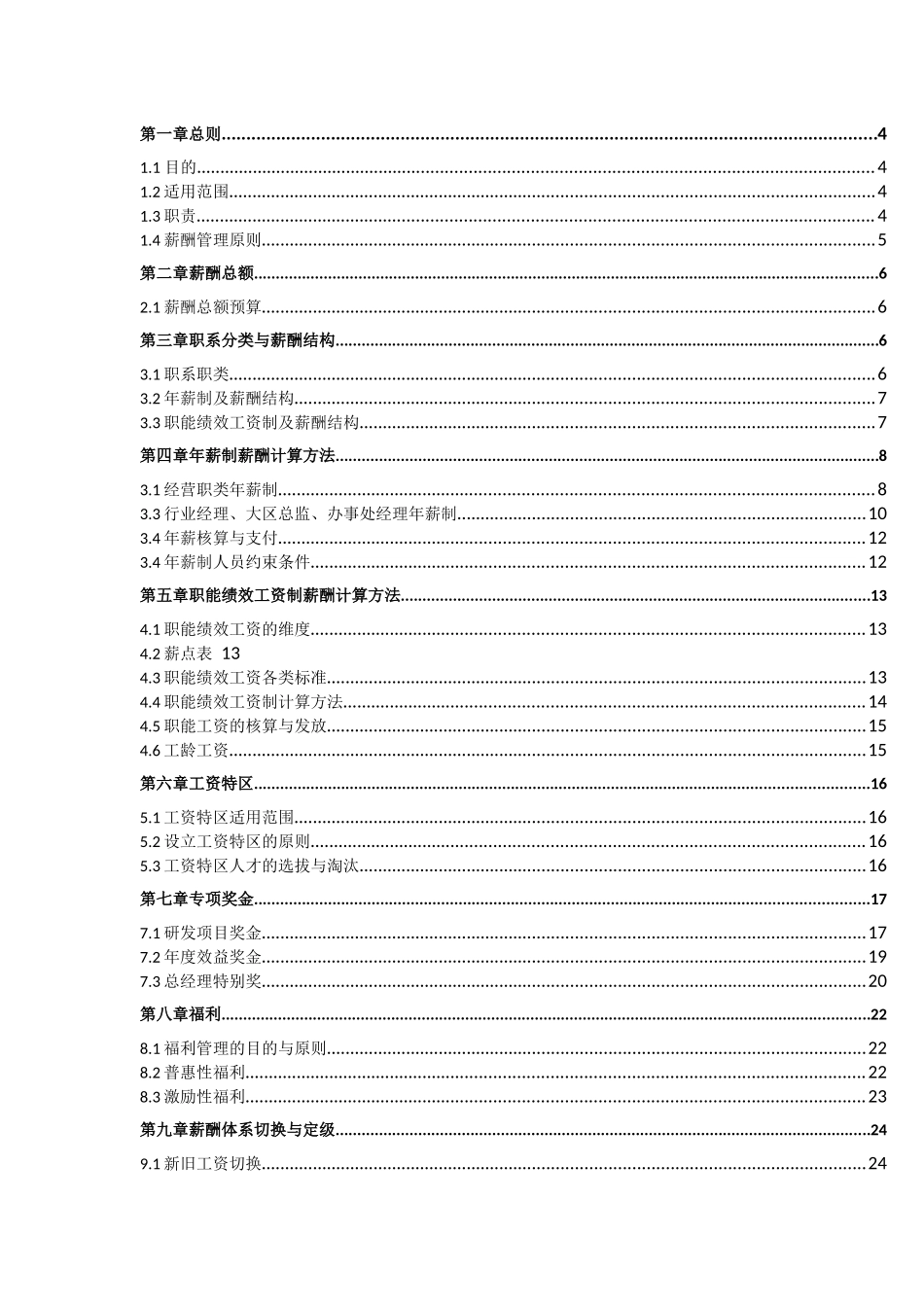 薪酬管理方案(非常完整)_第2页