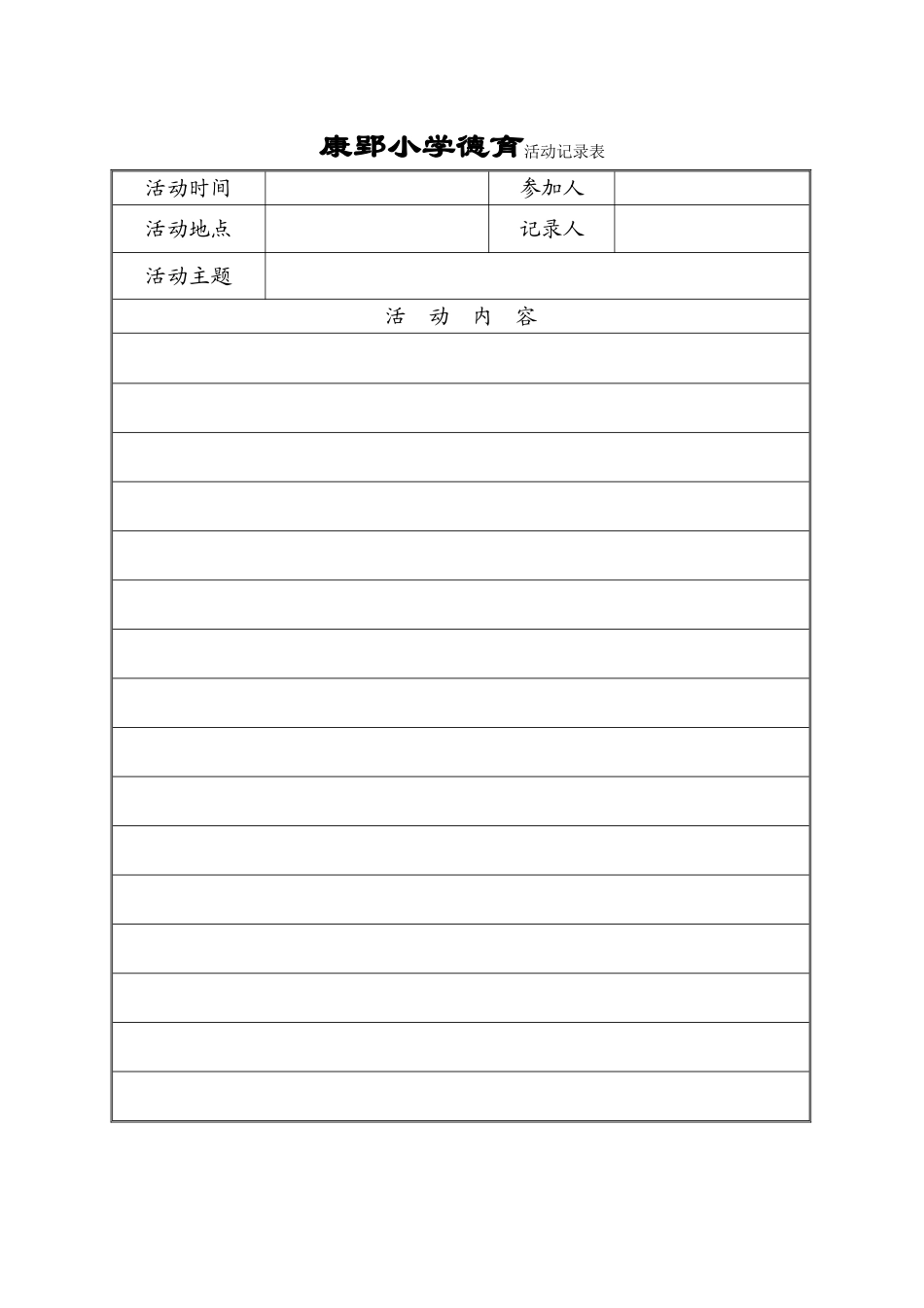 德育活动记录表_第1页