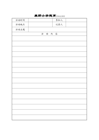 德育活动记录表