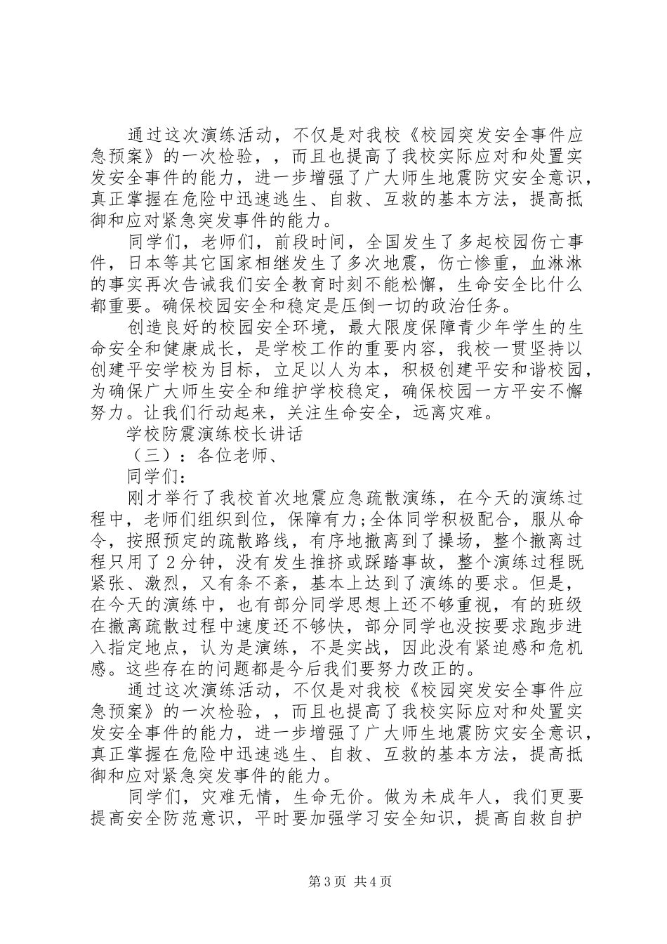学校防震演练校长讲话_第3页
