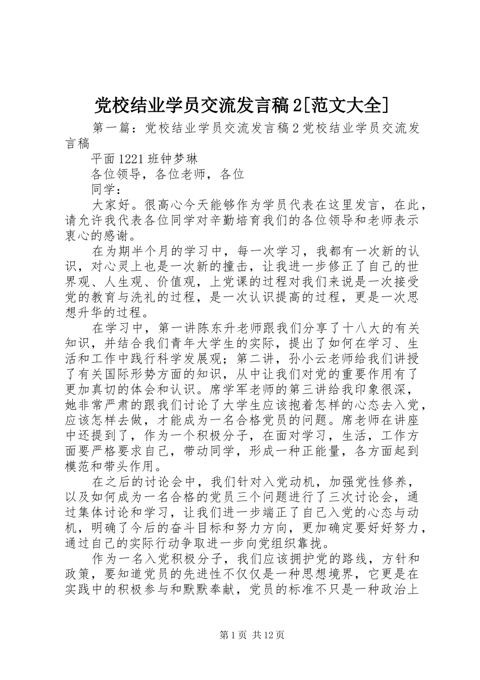党校结业学员交流发言稿2[范文大全]_第1页