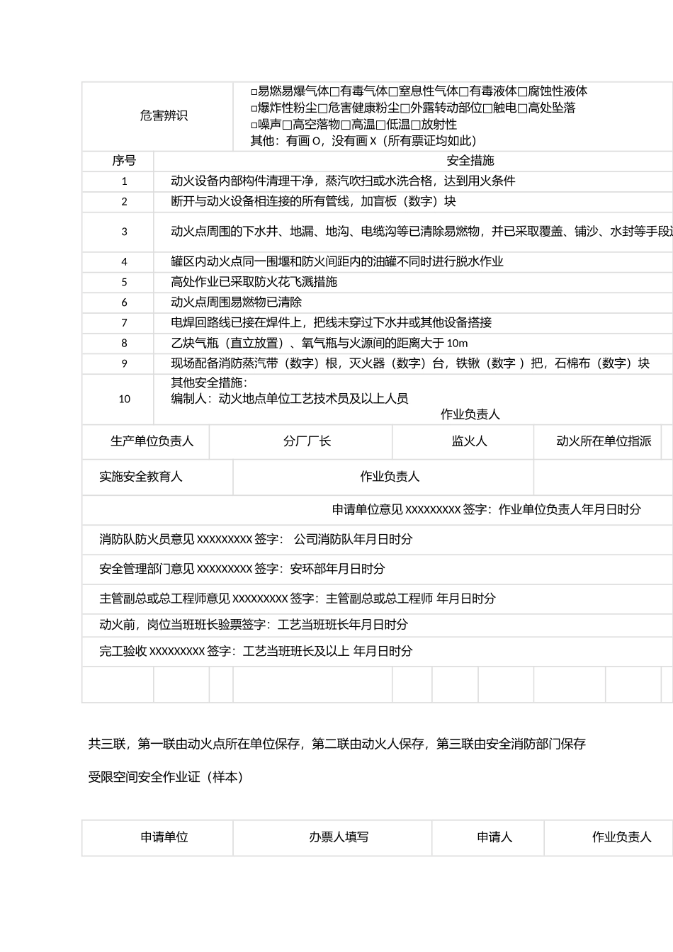 化工作业八大票证票证填写说明和模板_第3页