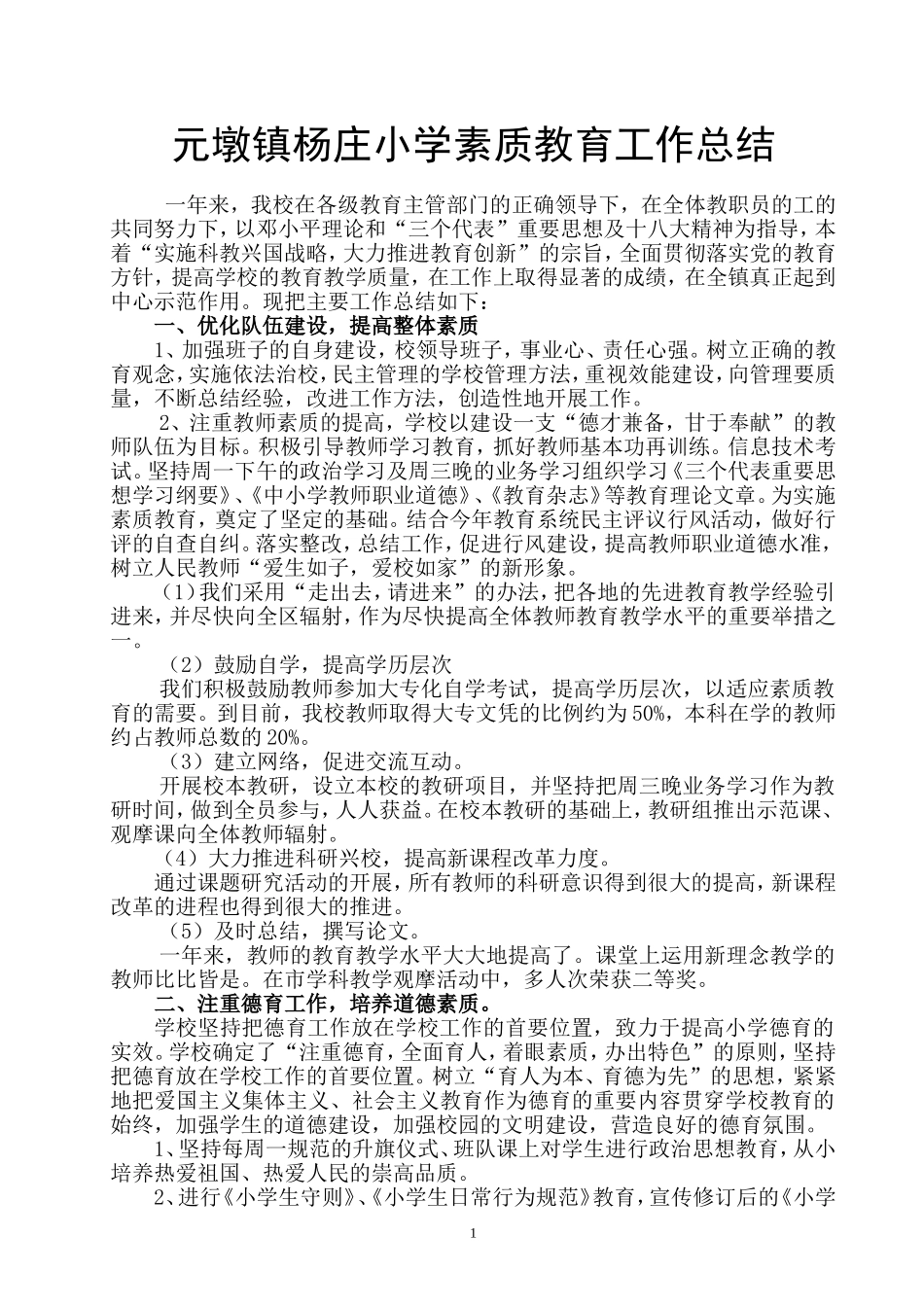 学校实施素质教育工作总结_第1页