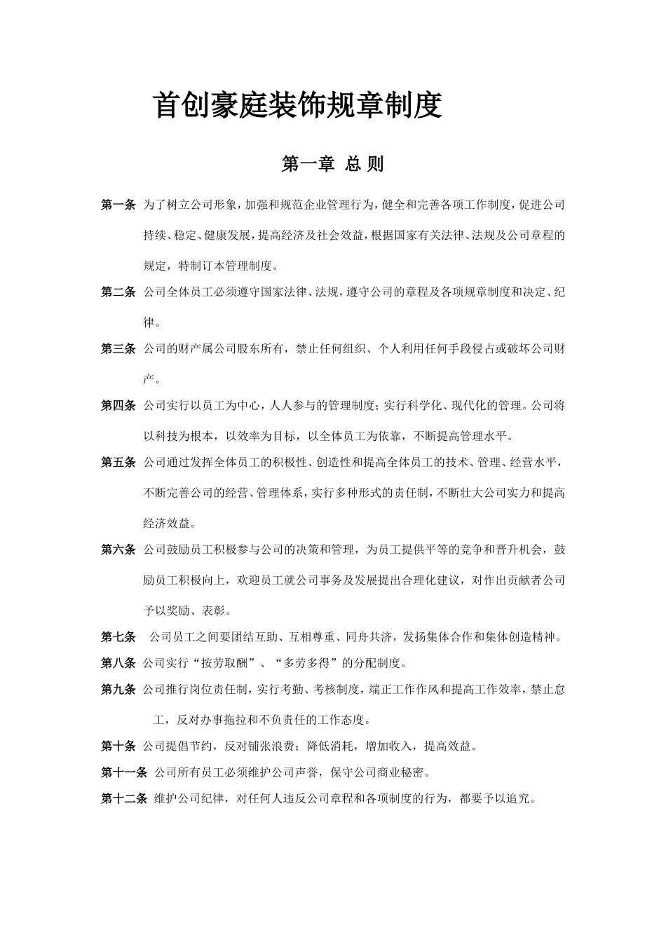 装饰公司规章制度_第1页