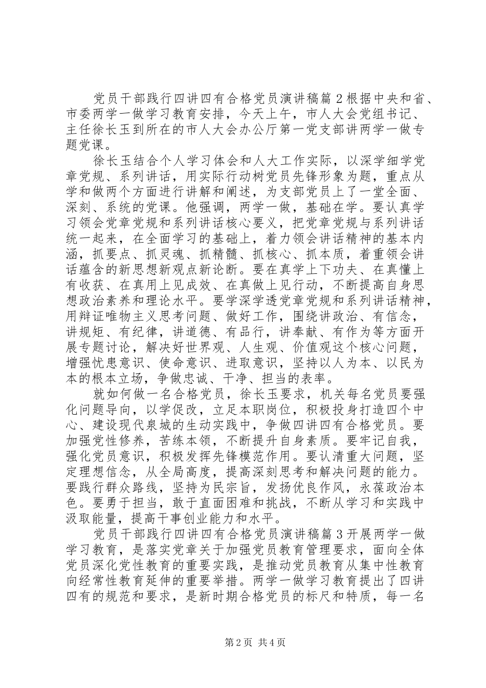 党员干部践行四讲四有合格党员演讲稿_第2页