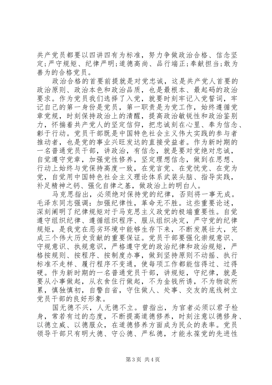 党员干部践行四讲四有合格党员演讲稿_第3页
