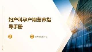妇产科孕产期营养指导手册