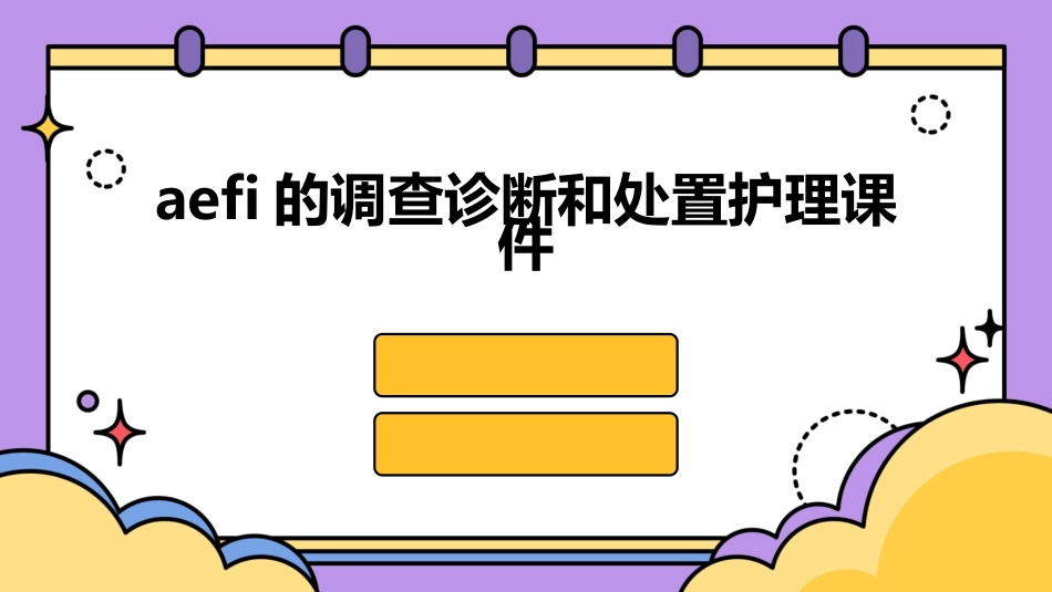 AEFI的调查诊断和处置护理课件_第1页