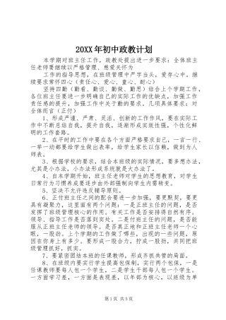 20XX年初中政教计划