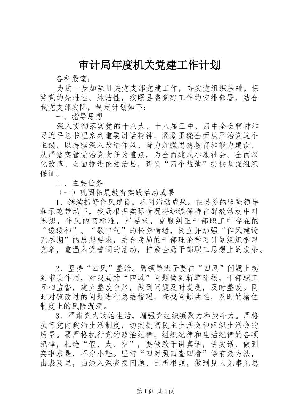 审计局年度机关党建工作计划 _第1页