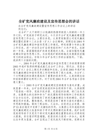 全矿党风廉政建设及宣传思想会的讲话