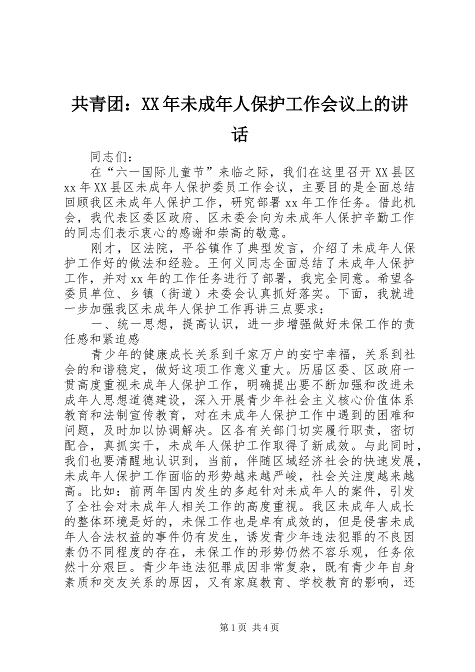 共青团：XX年未成年人保护工作会议上的讲话_第1页