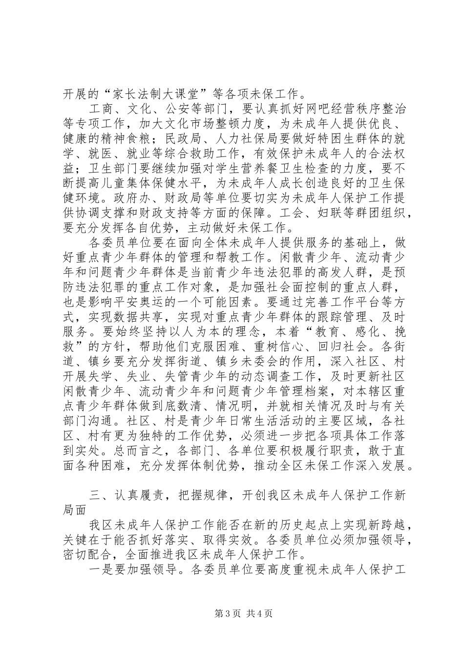 共青团：XX年未成年人保护工作会议上的讲话_第3页